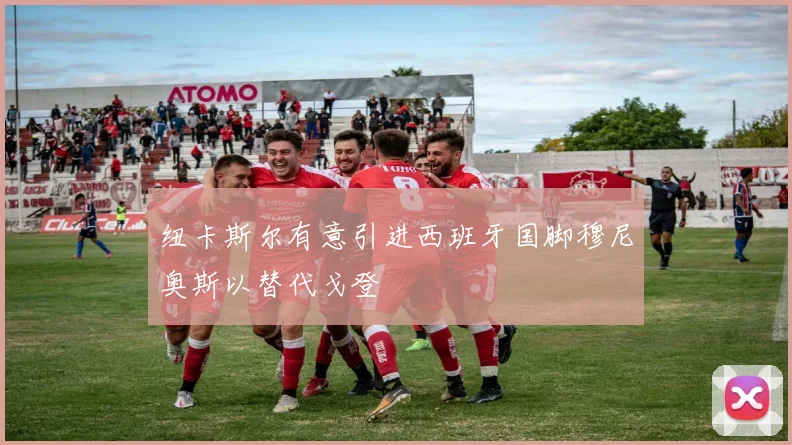 纽卡斯尔有意引进西班牙国脚穆尼奥斯以替代戈登