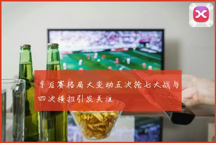 季后赛格局大变动五次抢七大战与四次横扫引发关注