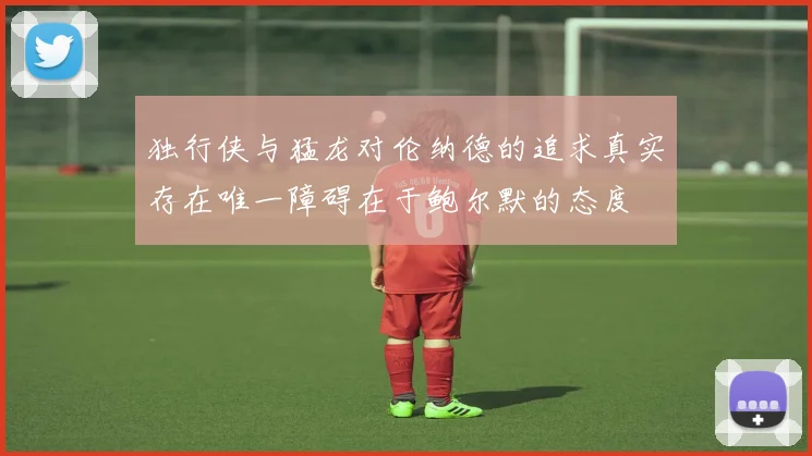 独行侠与猛龙对伦纳德的追求真实存在唯一障碍在于鲍尔默的态度