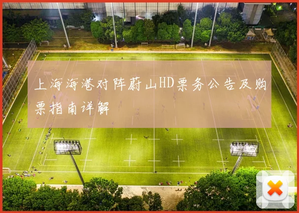 上海海港对阵蔚山HD票务公告及购票指南详解